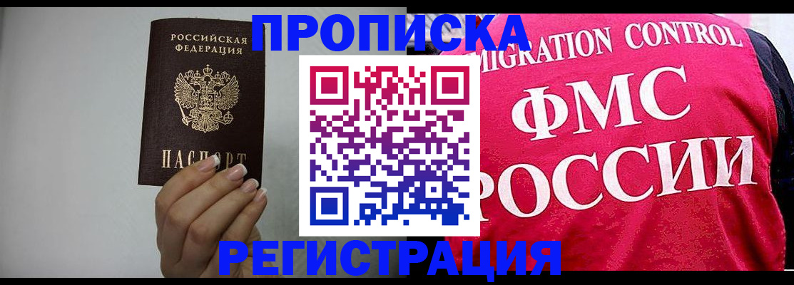 прописка в Шелехове